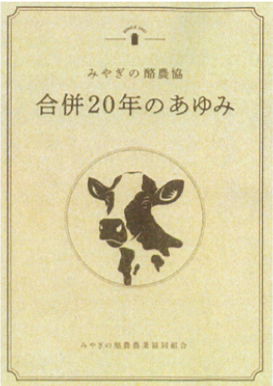 みやぎの酪農協<br />
合併20年のあゆみ